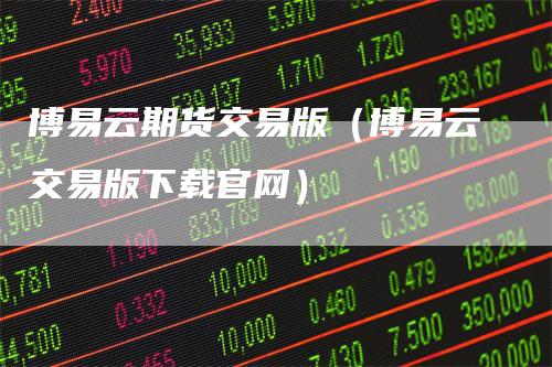 博易云期货交易版（博易云交易版下载官网）
