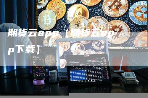 期货云app（期货云app下载）