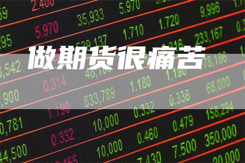 做期货很痛苦