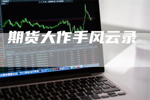 期货大作手风云录