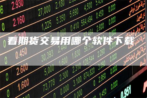 看期货交易用哪个软件下载