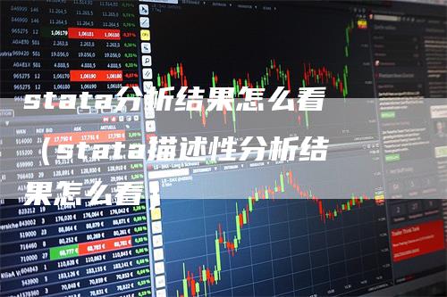 stata分析结果怎么看（stata描述性分析结果怎么看）