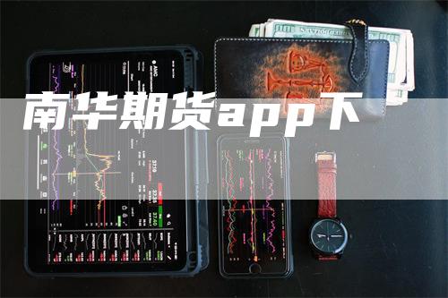 南华期货app下