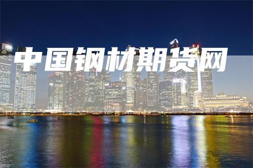 中国钢材期货网