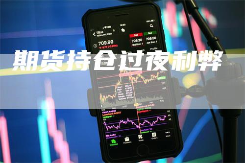 期货持仓过夜利弊