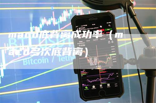 macd底背离成功率（macd多次底背离）