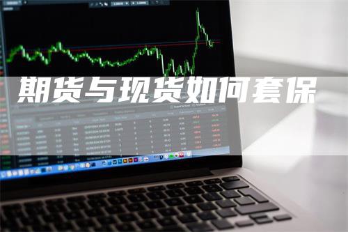 期货与现货如何套保