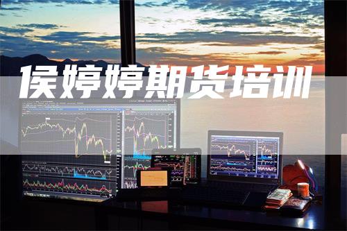 侯婷婷期货培训