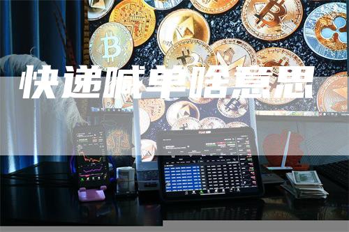 快递喊单啥意思