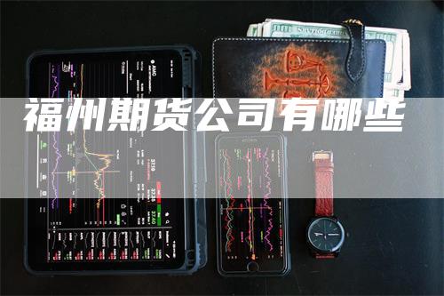 福州期货公司有哪些