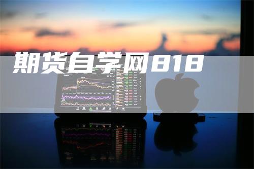 期货自学网818
