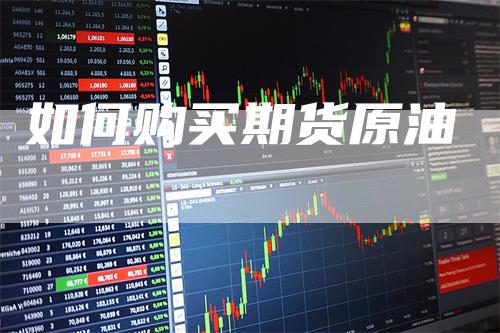 如何购买期货原油