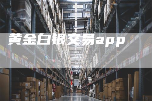 黄金白银交易app
