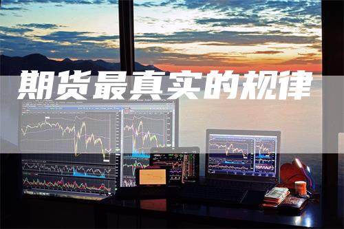 期货最真实的规律