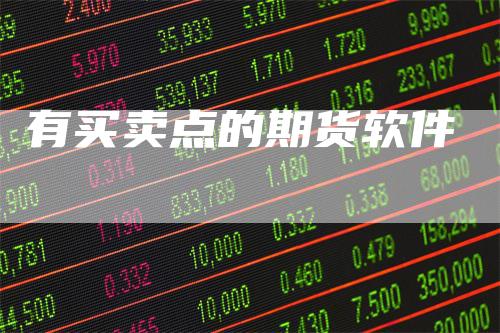 有买卖点的期货软件