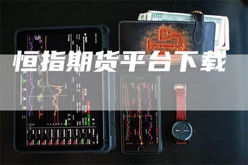 恒指期货平台下载