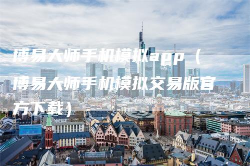 博易大师手机模拟app（博易大师手机模拟交易版官方下载）