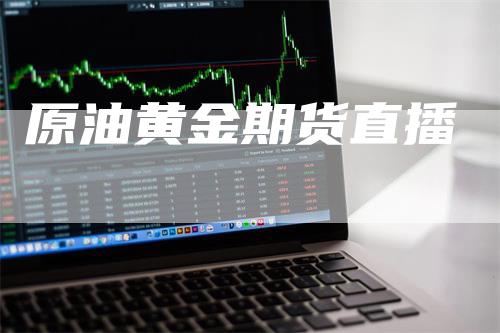 原油黄金期货直播