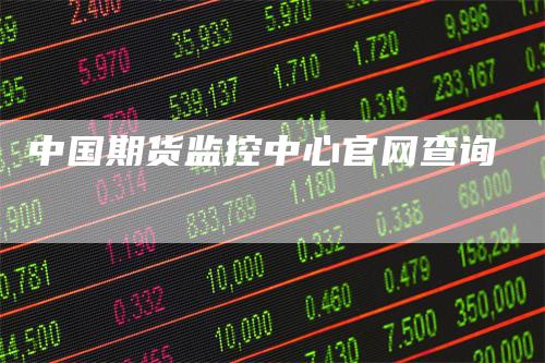 中国期货监控中心官网查询