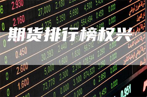 期货排行榜权兴