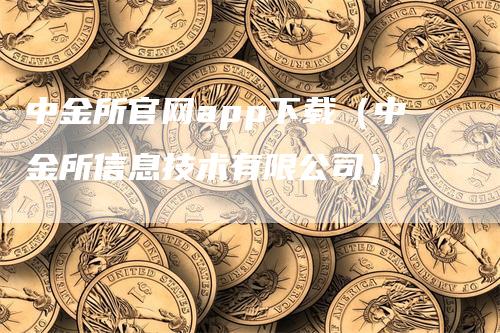 中金所官网app下载（中金所信息技术有限公司）