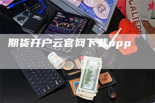 期货开户云官网下载app
