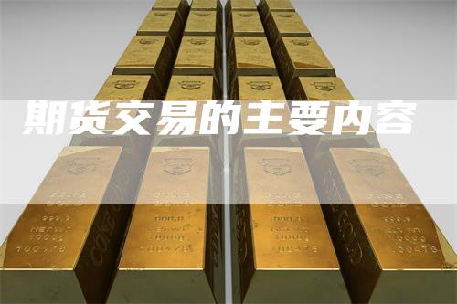 期货交易的主要内容