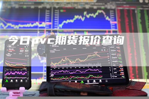 今日pvc期货报价查询