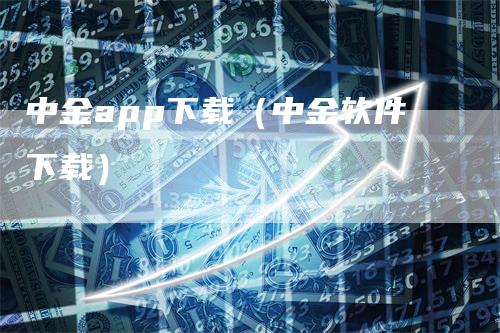 中金app下载（中金软件下载）