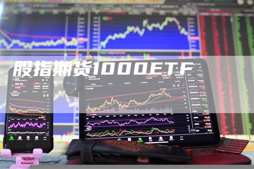 股指期货1000ETF