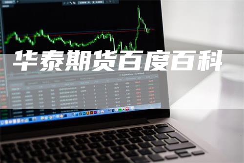 华泰期货百度百科