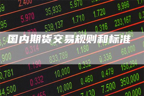 国内期货交易规则和标准
