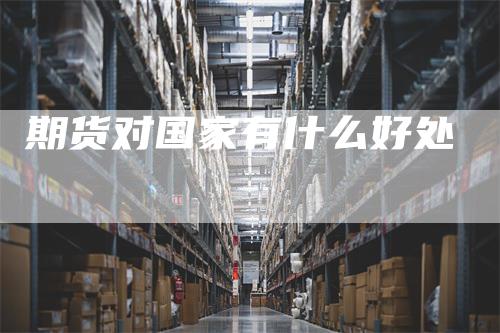 期货对国家有什么好处