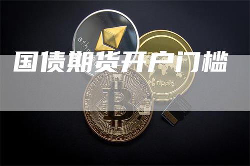 国债期货开户门槛