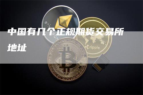 中国有几个正规期货交易所地址
