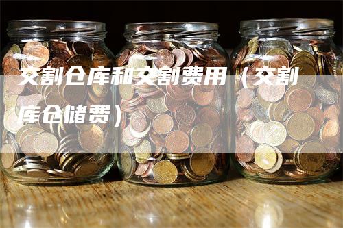 交割仓库和交割费用（交割库仓储费）