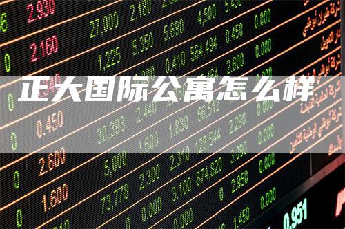 正大国际公寓怎么样
