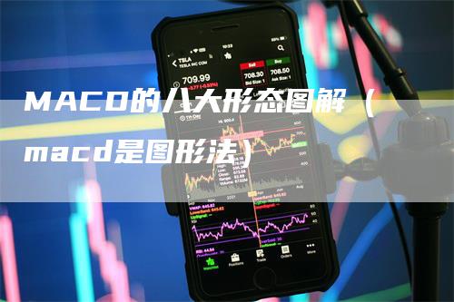 MACD的八大形态图解（macd是图形法）