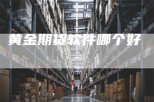 黄金期货软件哪个好