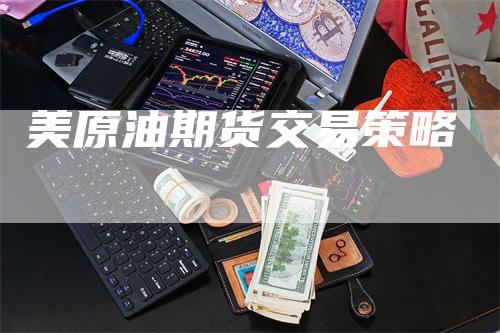 美原油期货交易策略