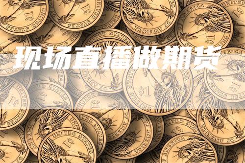 现场直播做期货