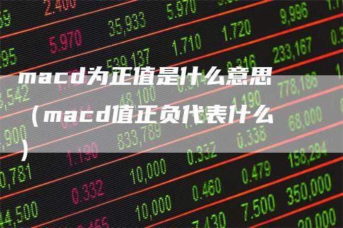 macd为正值是什么意思（macd值正负代表什么）