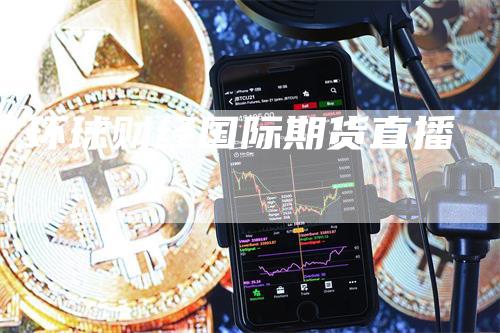 环球财经国际期货直播