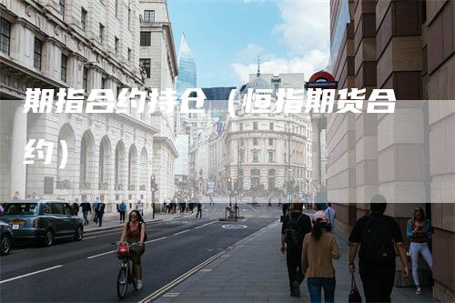 期指合约持仓（恒指期货合约）