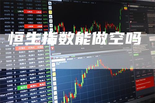 恒生指数能做空吗