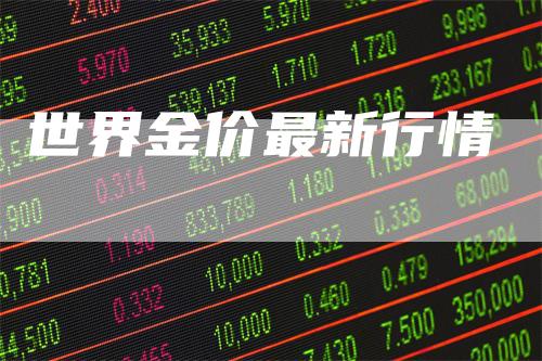 世界金价最新行情