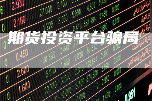 期货投资平台骗局