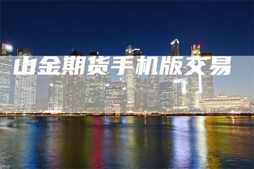 山金期货手机版交易