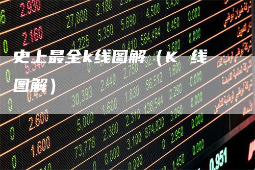 史上最全k线图解（K 线图解）