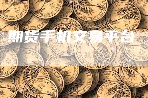 期货手机交易平台